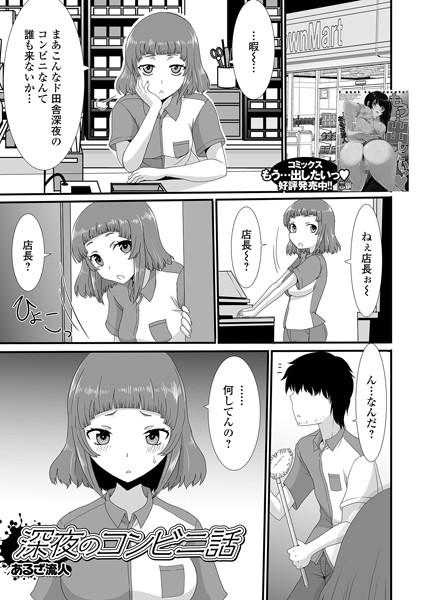 深夜のコンビニ話（単話）｜あるざ流人