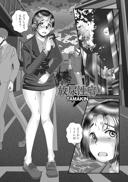 放尿性癖（単話）｜TAMAKIN