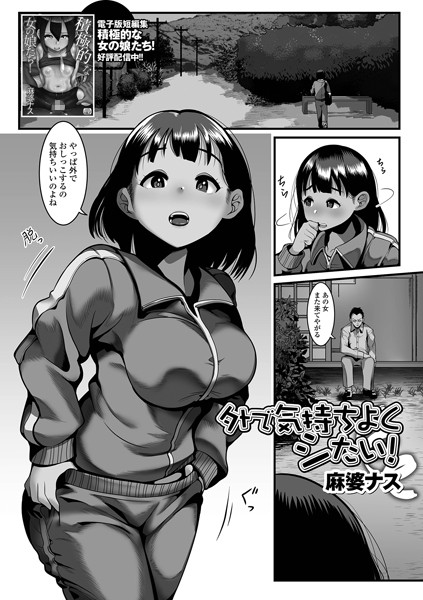 外で気持ちよくシたい！（単話）｜麻婆ナス