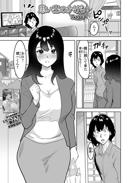 思い出のかけら（単話）｜みつや