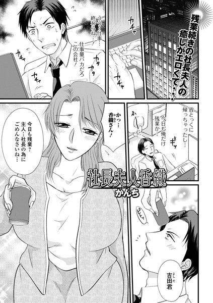 社長夫人香織（単話）｜かんち