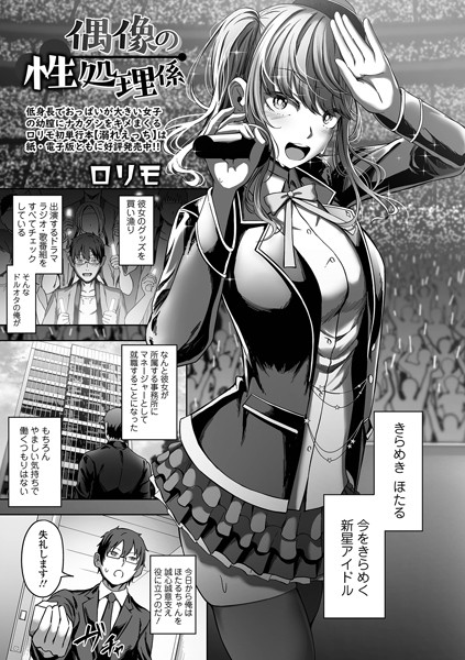 偶像の性処理係（単話）｜ヌカきゅーり