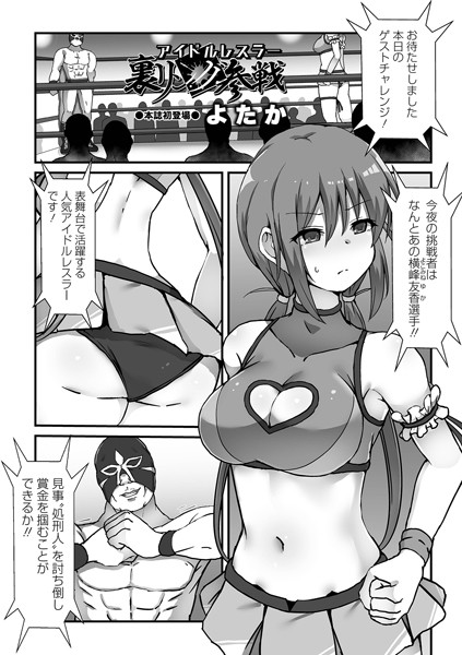 アイドルレスラー裏リング参戦（単話）｜よたか
