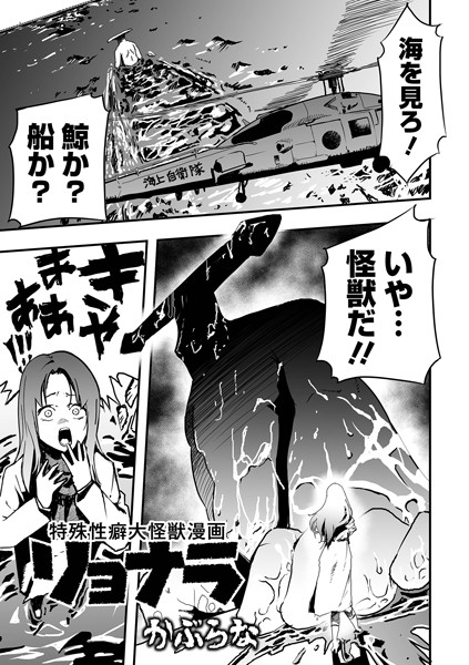 特殊性癖大怪獣漫画リョナラ（単話）｜かぶらな