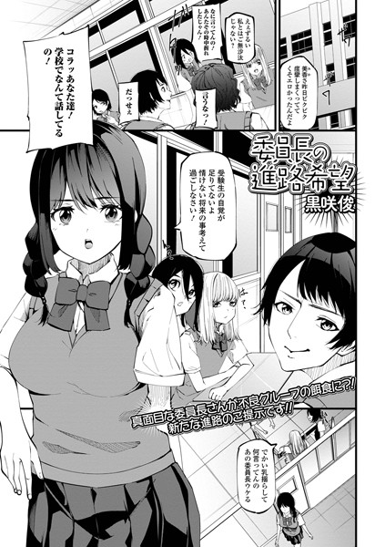 委員長の進路希望（単話）｜黒咲俊