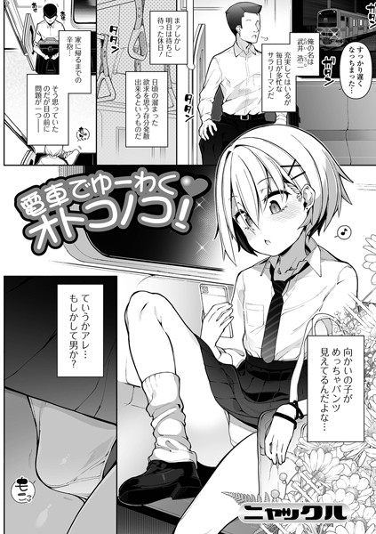 電車でゆーわくオトコノコ！（単話）｜ニャックル