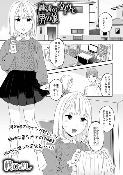 魅惑のタイツと男の娘（単話）｜柊ひざし