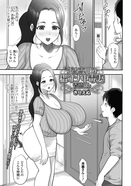 ボク専用の指オナ中毒妻香穂さん（単話）｜きせえぬ