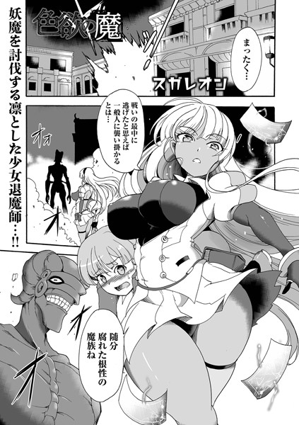 色欲の魔（単話）｜スガレオン