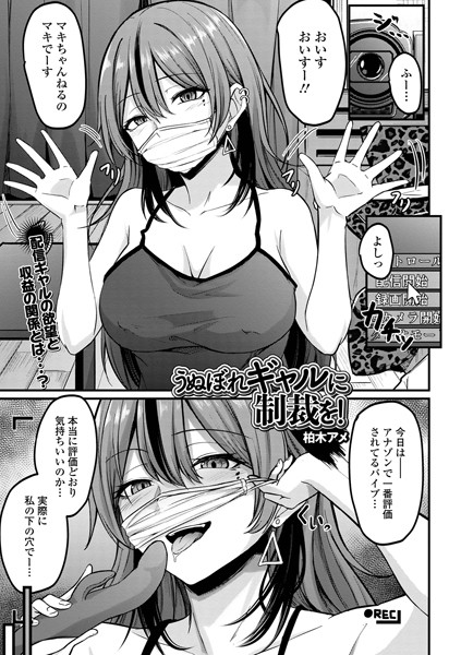 うぬぼれギャルに制裁を！（単話）｜柏木アメ