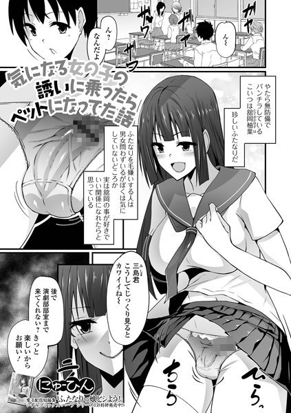 気になる女の子の誘いに乗ったらペットになってた話（単話）｜にゅーひん