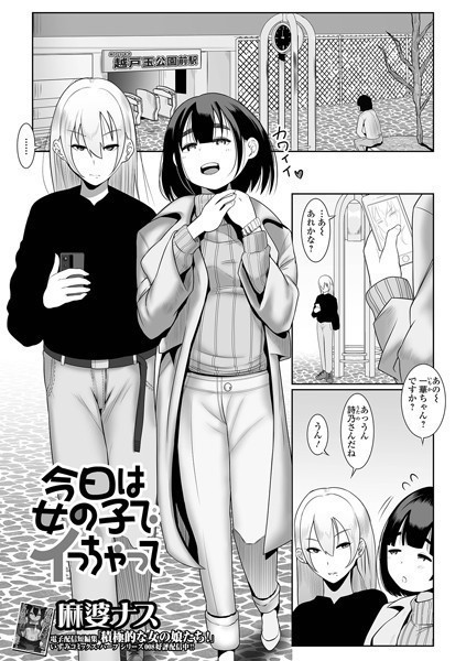 今日は女の子でイっちゃって（単話）｜麻婆ナス