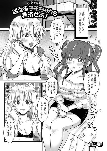 迷える子羊（ふたなり）ちゃんを救済せよ！（単話）｜倉本膳