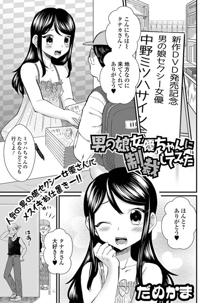 男の娘女優ちゃんに制裁してみた（単話）｜だめかま
