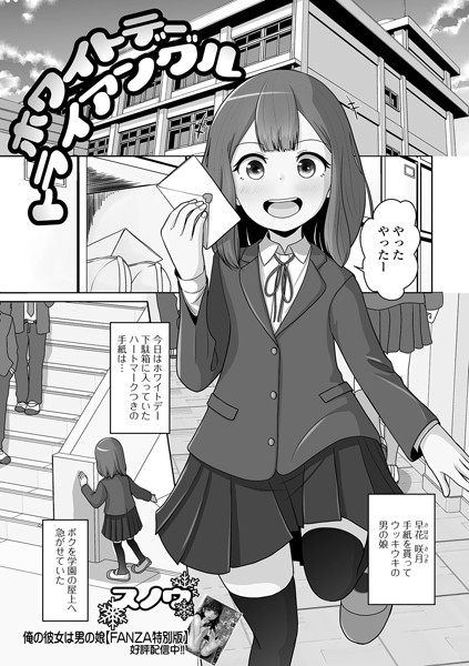 ホワイトデートライアングル（単話）｜スノウ