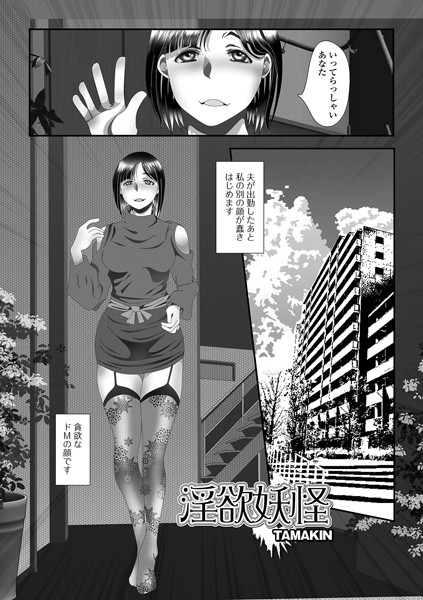 淫欲妖怪（単話）｜TAMAKIN