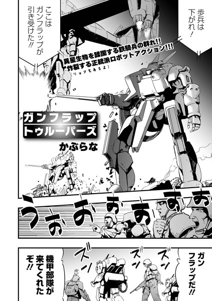 ガンフラップトゥルーパーズ（単話）｜かぶらな