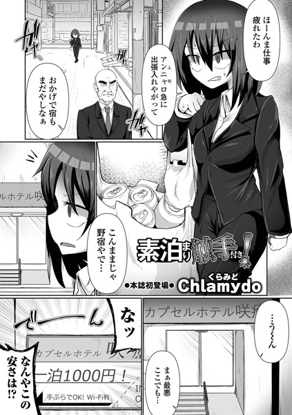 素泊まり触手付き！（単話）｜Chlamydo