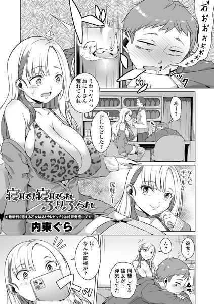 寝取り寝取られふりふられ（単話）｜内東ぐら