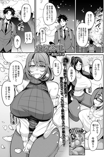 夜桜密事（単話）｜仁志田メガネ