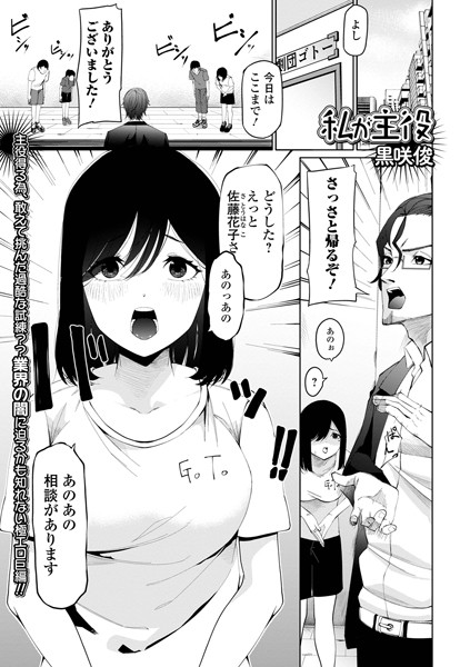 私が主役（単話）｜黒咲俊