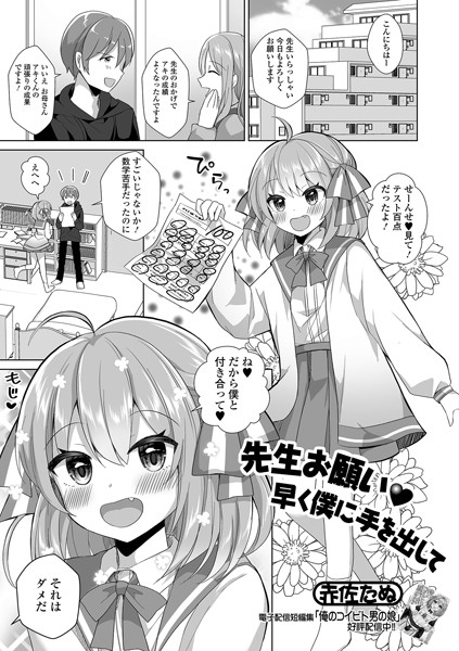 先生お願い早く僕に手を出して（単話）｜赤佐たぬ