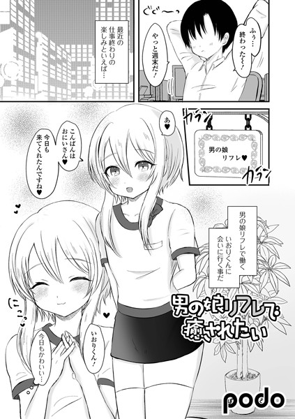 男の娘リフレで癒されたい（単話）｜podo