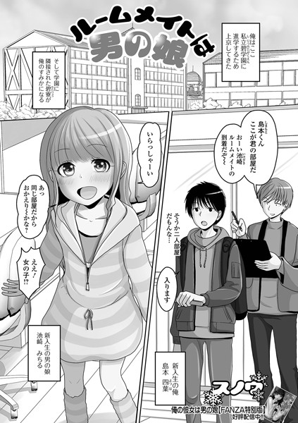 ルームメイトは男の娘（単話）｜スノウ
