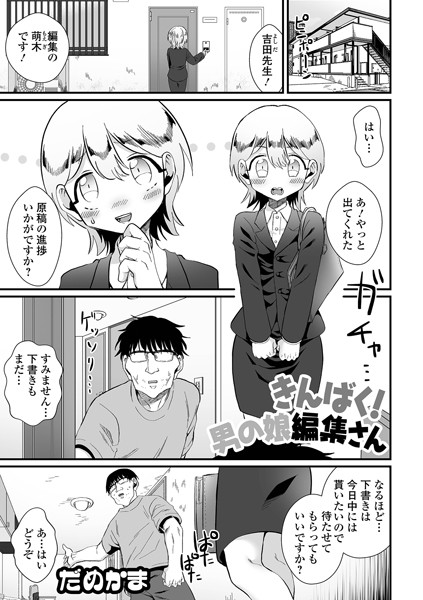 きんばく！男の娘編集さん（単話）｜だめかま