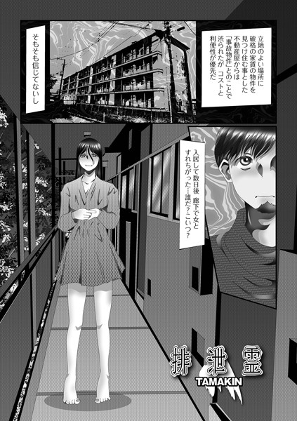 排泄霊（単話）｜TAMAKIN