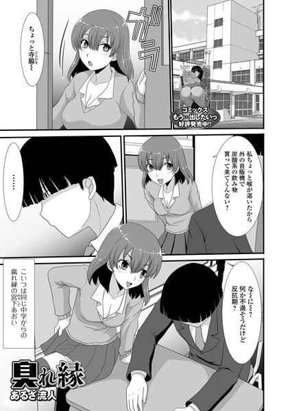 臭れ縁（単話）｜あるざ流人
