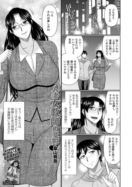 人妻女教師の憂鬱（単話）｜畠山桃哉