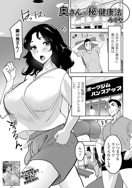 奥さんのマル秘健康法（単話）｜みつや