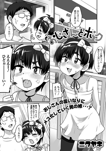 おじさんとボク（単話）｜ニクヤキ