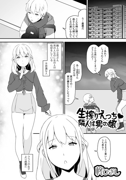 生搾りえっち 隣人は男の娘（単話）｜柊ひざし