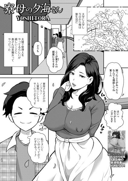 寮母の夕海さん（単話）｜YOSHITORA