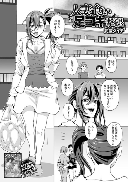 人妻食い足コキ撃退（単話）｜武蔵ダイチ