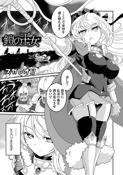 鎧の王女（単話）｜スガレオン