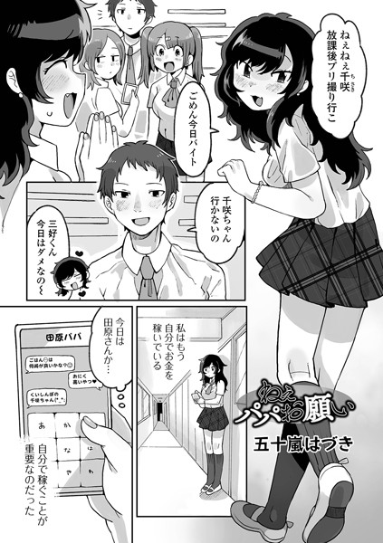 ねぇパパお願い（単話）｜五十嵐はづき
