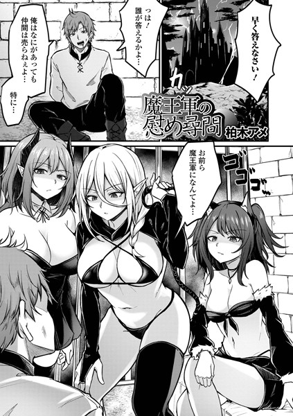 魔王軍の慰め尋問（単話）｜柏木アメ