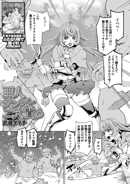 亜人チンポで二穴責め（単話）｜武蔵ダイチ