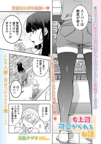 女上司に可愛がられるお話（単話）｜月島ナツキ
