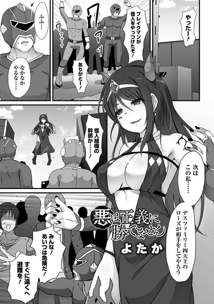 悪は正義に勝てません（単話）｜よたか