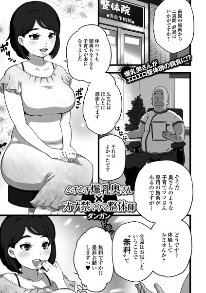 ムチムチ爆乳奥さん×オナ禁マグマ整体師（単話）｜ダンガン