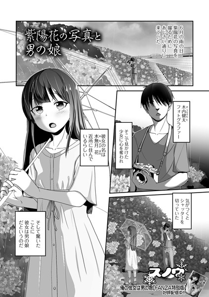 紫陽花の写真と男の娘（単話）｜スノウ