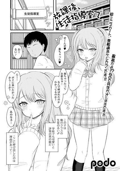 放課後、生徒指導室で（単話）｜podo
