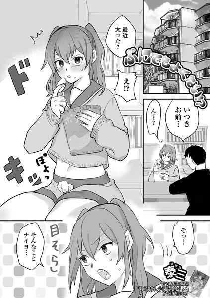 ぷにでもよくない！？（単話）｜泰三