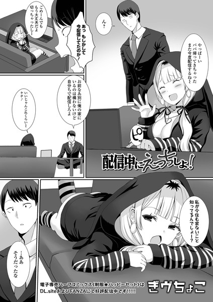 配信中にえっちしよ！（単話）｜ぎヴちょこ
