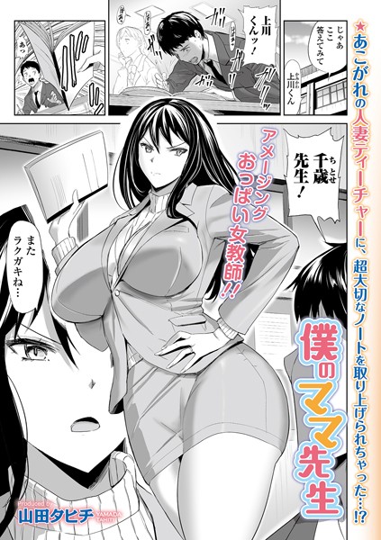 僕のママ先生（単話）｜山田タヒチ
