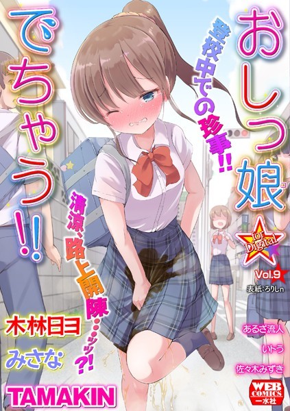 おしっ娘☆でちゃう！！ for Digital Vol.9｜ろりしn